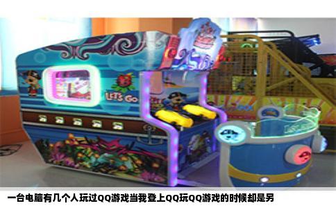 一台电脑有几个人玩过QQ游戏当我登上QQ玩QQ游戏的时候却是另