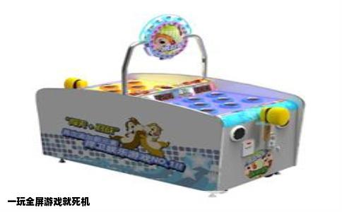 一玩全屏游戏就死机