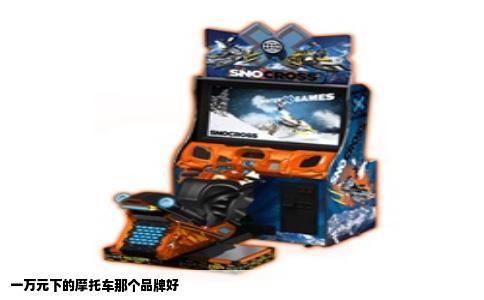 一万元下的摩托车那个品牌好
