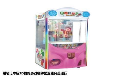 用笔记本玩3D网络游戏哪种配置能完美运行