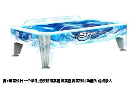用c语言设计一个学生成绩管理系统该系统要实现的功能为成绩录入