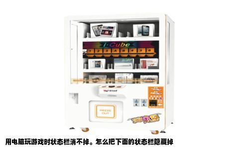 用电脑玩游戏时状态栏消不掉。怎么把下面的状态栏隐藏掉