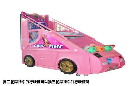 用二轮摩托车的行驶证可以换三轮摩托车的行驶证吗