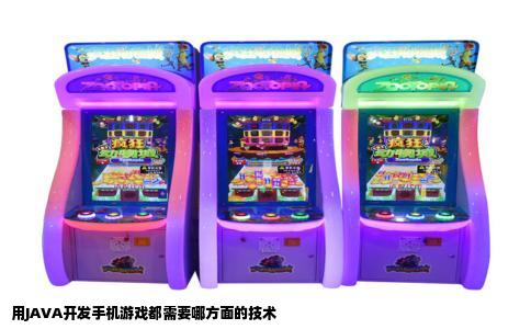 用JAVA开发手机游戏都需要哪方面的技术