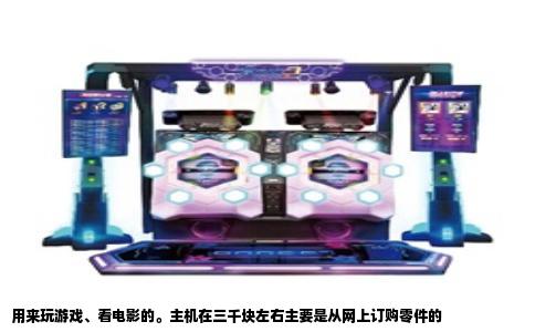 用来玩游戏、看电影的。主机在三千块左右主要是从网上订购零件的