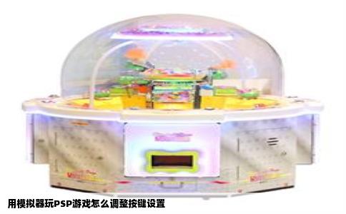 用模拟器玩PSP游戏怎么调整按键设置