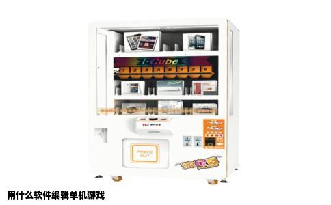 用什么软件编辑单机游戏