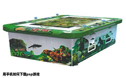 用手机如何下载psp游戏