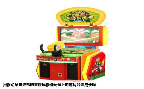 用移动硬盘连电脑直接玩移动硬盘上的游戏会造成卡吗