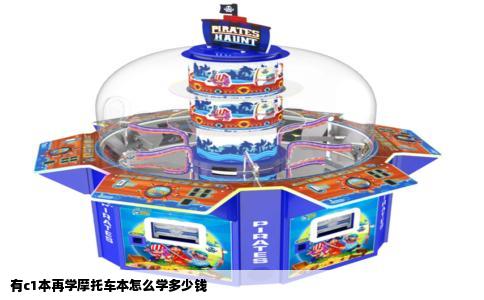 有c1本再学摩托车本怎么学多少钱