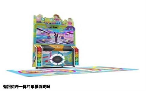 有跟传奇一样的单机游戏吗