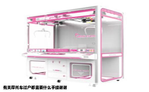 有关摩托车过户都需要什么手续谢谢