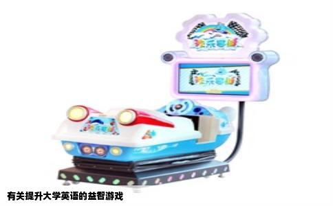 有关提升大学英语的益智游戏