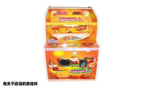 有关于动漫的游戏吗