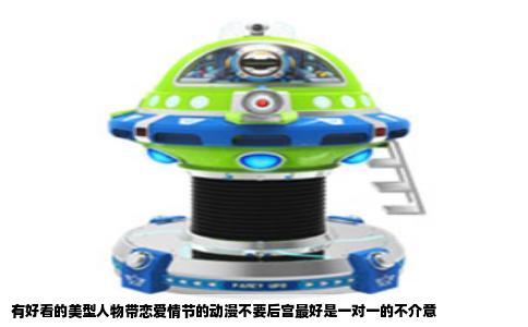 有好看的美型人物带恋爱情节的动漫不要后宫最好是一对一的不介意