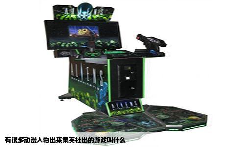 有很多动漫人物出来集英社出的游戏叫什么