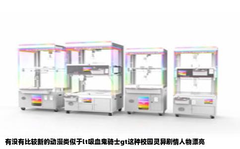 有没有比较新的动漫类似于lt吸血鬼骑士gt这种校园灵异剧情人物漂亮
