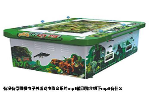 有没有带照相电子书游戏电影音乐的mp5能和我介绍下mp5有什么