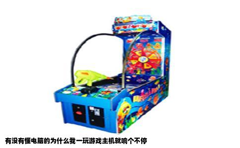 有没有懂电脑的为什么我一玩游戏主机就响个不停