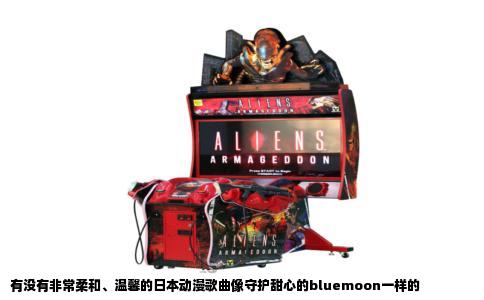 有没有非常柔和、温馨的日本动漫歌曲像守护甜心的bluemoon一样的