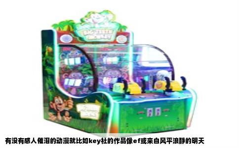 有没有感人催泪的动漫就比如key社的作品像ef或来自风平浪静的明天