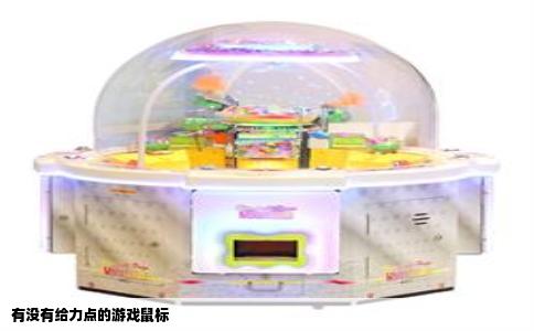 有没有给力点的游戏鼠标
