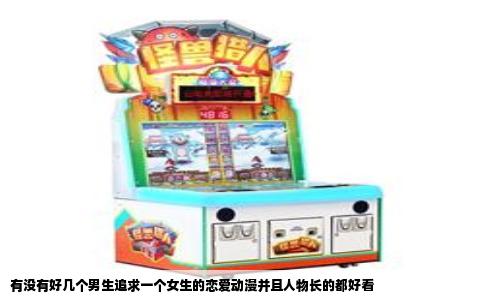 有没有好几个男生追求一个女生的恋爱动漫并且人物长的都好看