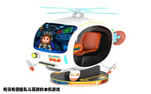 有没有很像乱斗西游的单机游戏