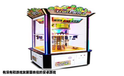 有没有和游戏发展国类似的安卓游戏