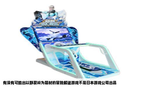 有没有可能出以静寂岭为题材的冒险解谜游戏不是日本游戏公司出品