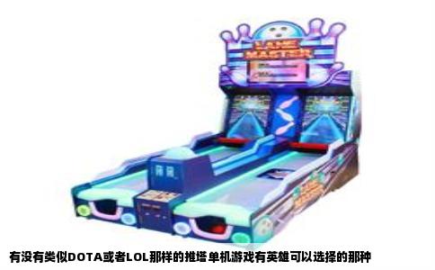 有没有类似DOTA或者LOL那样的推塔单机游戏有英雄可以选择的那种