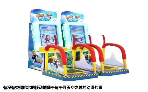 有没有类似哈尔的移动城堡千与千寻天空之城的动漫片看