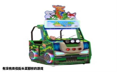 有没有类似街头篮那样的游戏