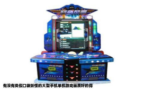 有没有类似口袋妖怪的大型手机单机游戏画质好的得