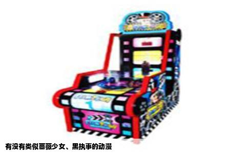 有没有类似蔷薇少女、黑执事的动漫