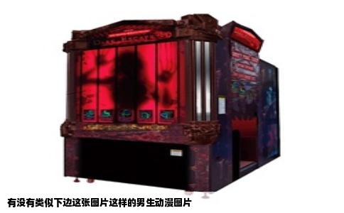 有没有类似下边这张图片这样的男生动漫图片