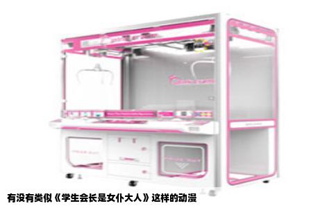 有没有类似《学生会长是女仆大人》这样的动漫