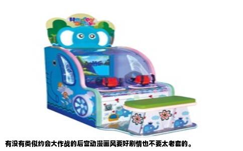 有没有类似约会大作战的后宫动漫画风要好剧情也不要太老套的。