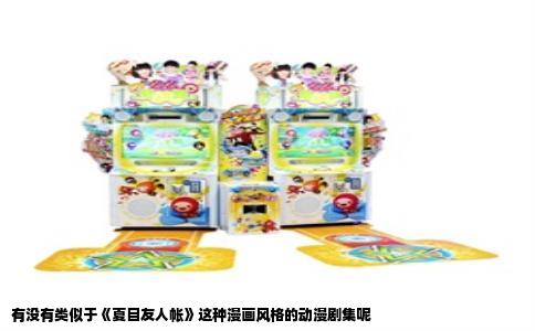 有没有类似于《夏目友人帐》这种漫画风格的动漫剧集呢