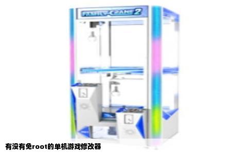 有没有免root的单机游戏修改器
