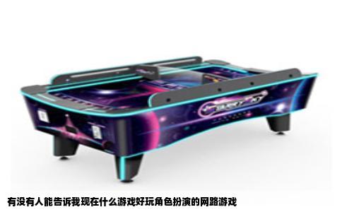 有没有人能告诉我现在什么游戏好玩角色扮演的网路游戏