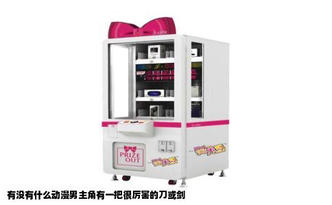 有没有什么动漫男主角有一把很厉害的刀或剑