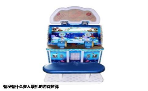 有没有什么多人联机的游戏推荐