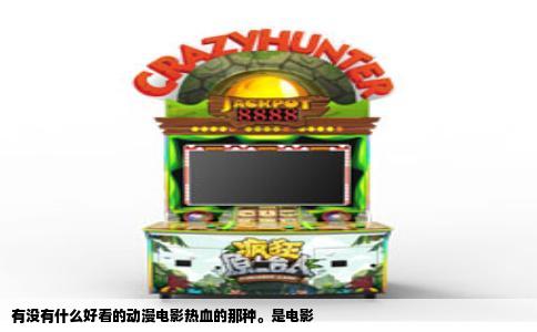 有没有什么好看的动漫电影热血的那种。是电影