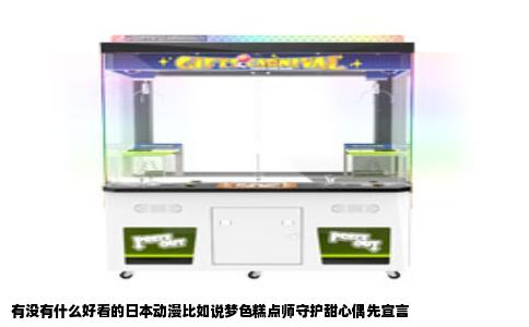 有没有什么好看的日本动漫比如说梦色糕点师守护甜心偶先宣言