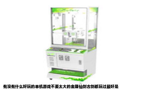 有没有什么好玩的单机游戏不要太大的金庸仙剑古剑都玩过最好是
