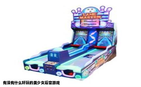 有没有什么好玩的美少女后宫游戏