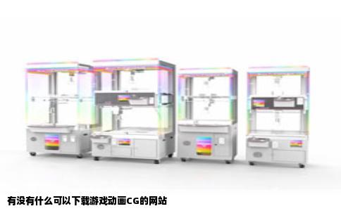 有没有什么可以下载游戏动画CG的网站