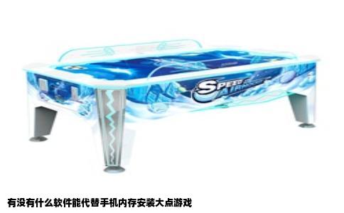 有没有什么软件能代替手机内存安装大点游戏
