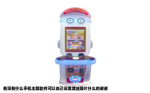 有没有什么手机主题软件可以自己设置壁纸图片什么的谢谢